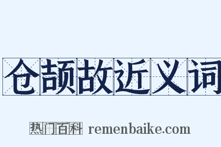 仓颉故近义词是什么意思的图片